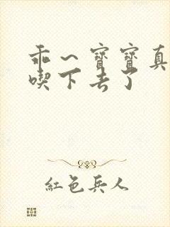 乖～宝宝真棒都吃下去了