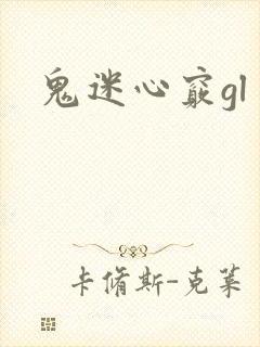 鬼迷心窍gl