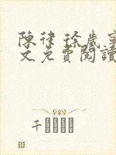 陈律 徐岁宁全文免费阅读无广告