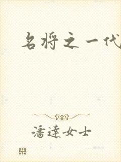 名将之一代天骄