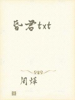 昏君txt