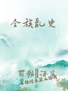 全族乱史