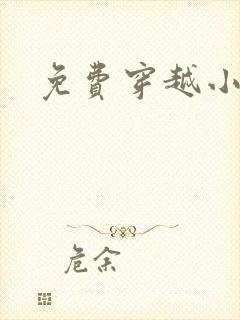 免费穿越小说吧