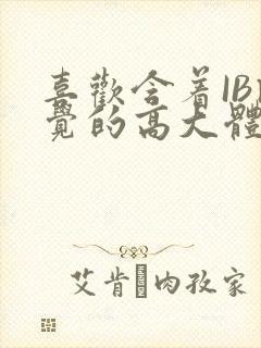 喜欢含着IB睡觉的高大体育生