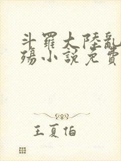 斗罗大陆乱世浮殇小说免费阅读