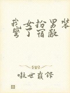 我女扮男装后掰弯了宿敌