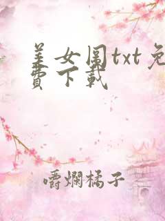 美女图txt免费下载