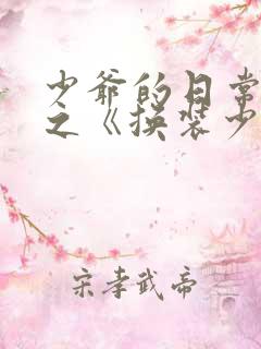 少爷的日常生活之《换装少女》