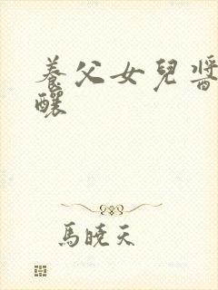 养父女儿酱酱酿酿