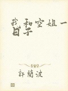 我和空姐一起的日子