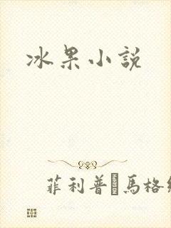 冰果小说