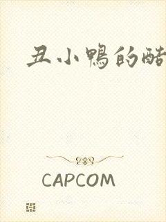 丑小鸭的酷王子