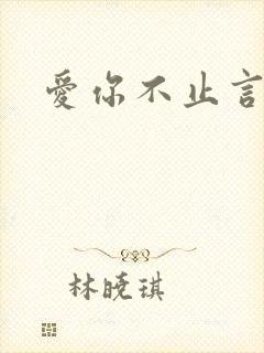 爱你不止言语