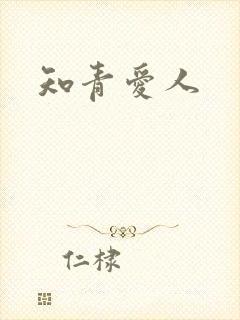 知青爱人