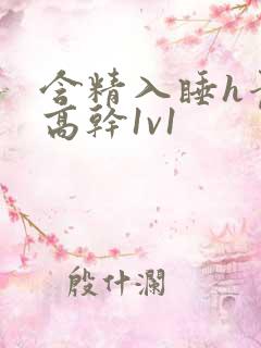 含精入睡h青梅高干1v1