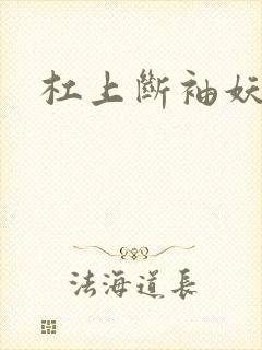 杠上断袖妖殿下