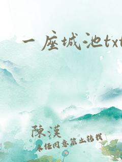 一座城池txt