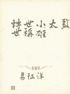 转世小太监之乱世称雄