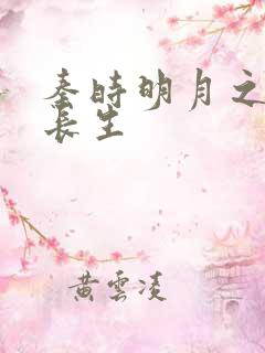 秦时明月之剑问长生