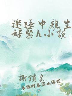 迷睡中亲生乖女好紧h小说