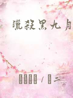 猎杀黑九月