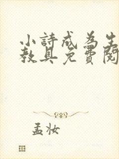 小诗成为生物课教具免费阅读