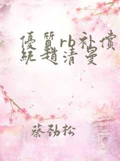 优质rb补偿系统赵清曼