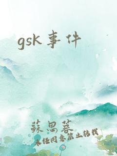 gsk事件
