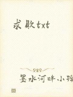 求败txt