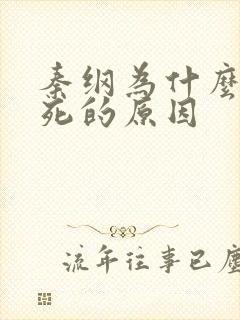 秦纲为什么被处死的原因