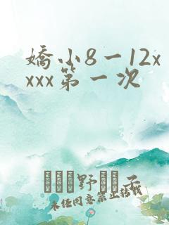 娇小8一12xxxx第一次