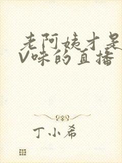 老阿姨才是最有V味的直播