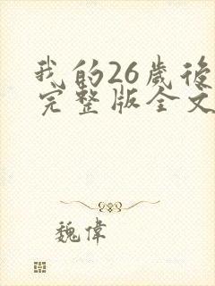 我的26岁后妈完整版全文免费阅读