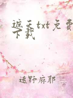 遮天txt免费下载