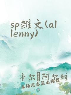sp杂文(allenny)