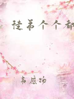 徒弟个个都是狼