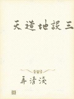 天造地设三千界