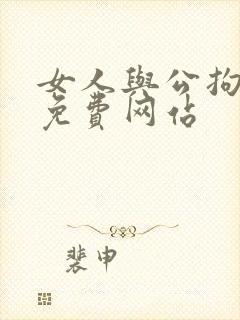 女人与公拘交酡免费网站
