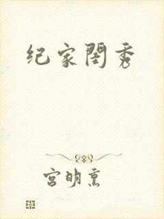 纪家闺秀