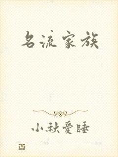 名流家族