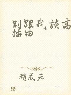 别跟我谈高富帅插曲