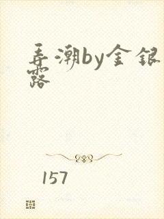 弄潮by金银花露