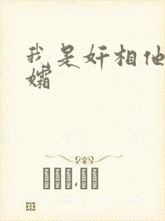 我是奸相他哥遗孀