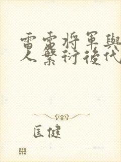 雷电将军与丘丘人繁衍后代