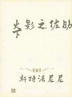 火影之佐助行天下