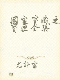 国家宝藏之觐天宝匣全集