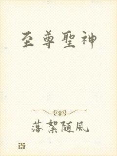 至尊圣神