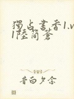 独占书香1.v1陆简苍