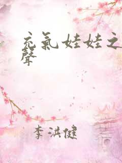 充气娃娃之恋叫声