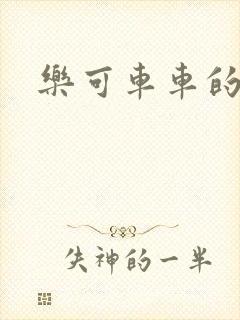 乐可车车的段落